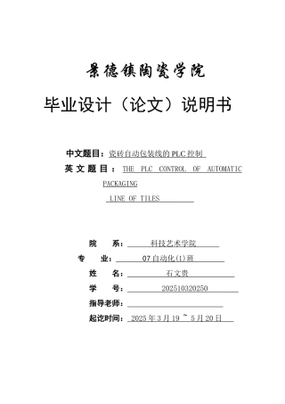 本科毕业论文-—瓷砖自动包装线的plc控制