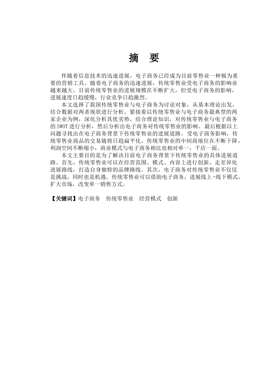 本科毕业论文-—电子商务对传统零售业的及对策研究_第2页