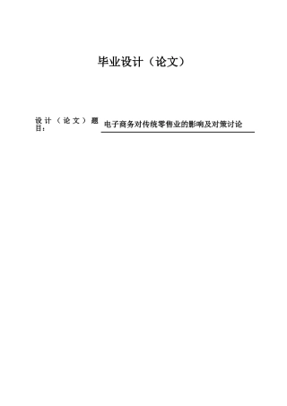本科毕业论文-—电子商务对传统零售业的及对策研究