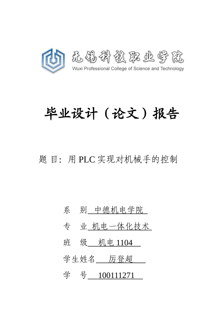 本科毕业论文-—用plc实现对机械手的控制_第1页