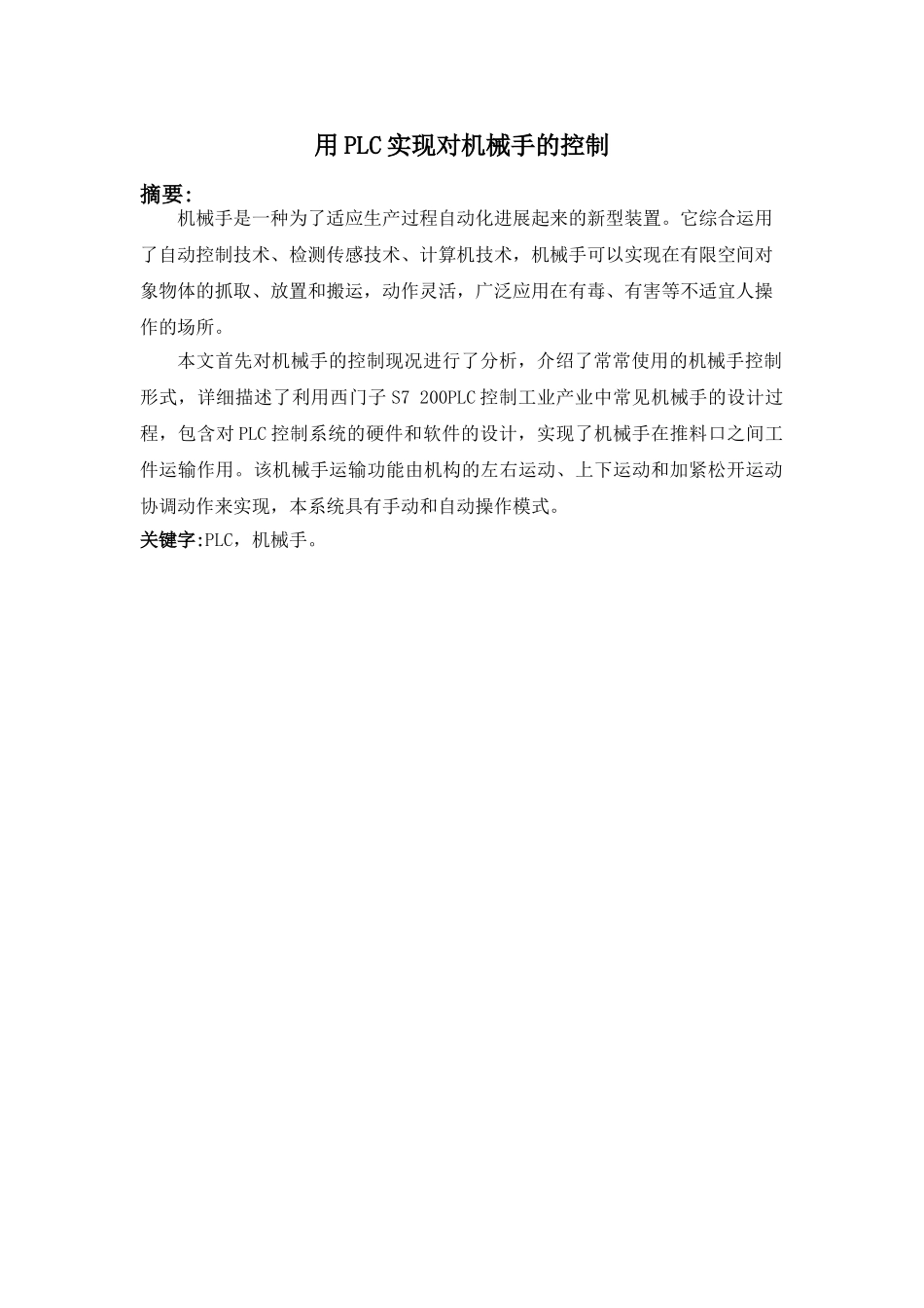 本科毕业论文-—用plc实现对机械手的控制_第3页