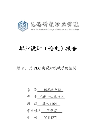 本科毕业论文-—用plc实现对机械手的控制