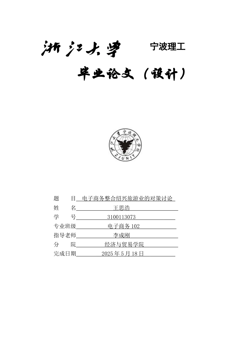 本科毕业论文-—电子商务整合绍兴旅游业的对策研究_第1页