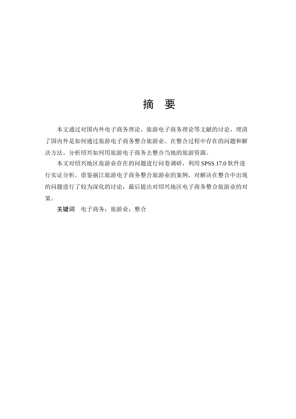 本科毕业论文-—电子商务整合绍兴旅游业的对策研究_第3页