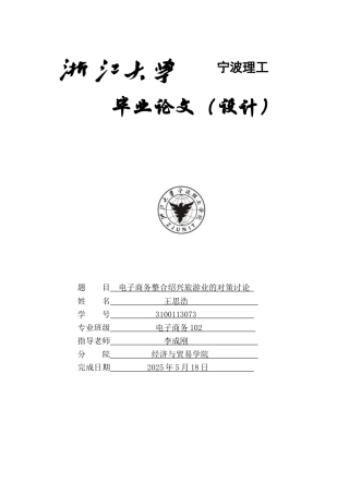 本科毕业论文-—电子商务整合绍兴旅游业的对策研究