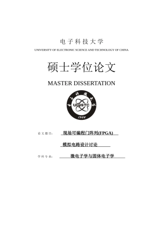 本科毕业论文-—现场可编程门阵列fpga模拟电路设计研究设计
