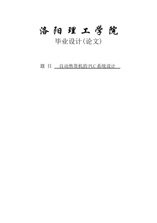 本科毕业论文-—自动售货机的plc系统设计设计