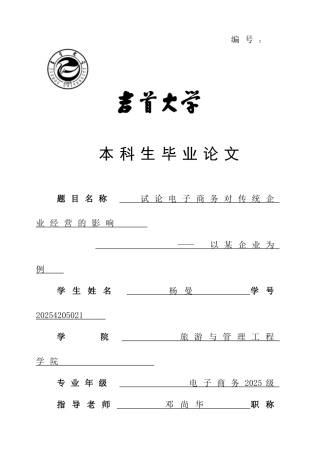 本科毕业论文-—试论电子商务对传统企业经营的