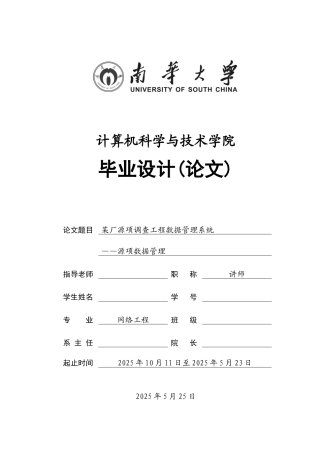 本科毕业论文-—调查工程数据管理系统