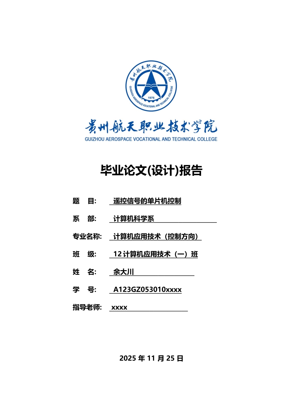 本科毕业论文-—遥控信号的单片机控制_第1页