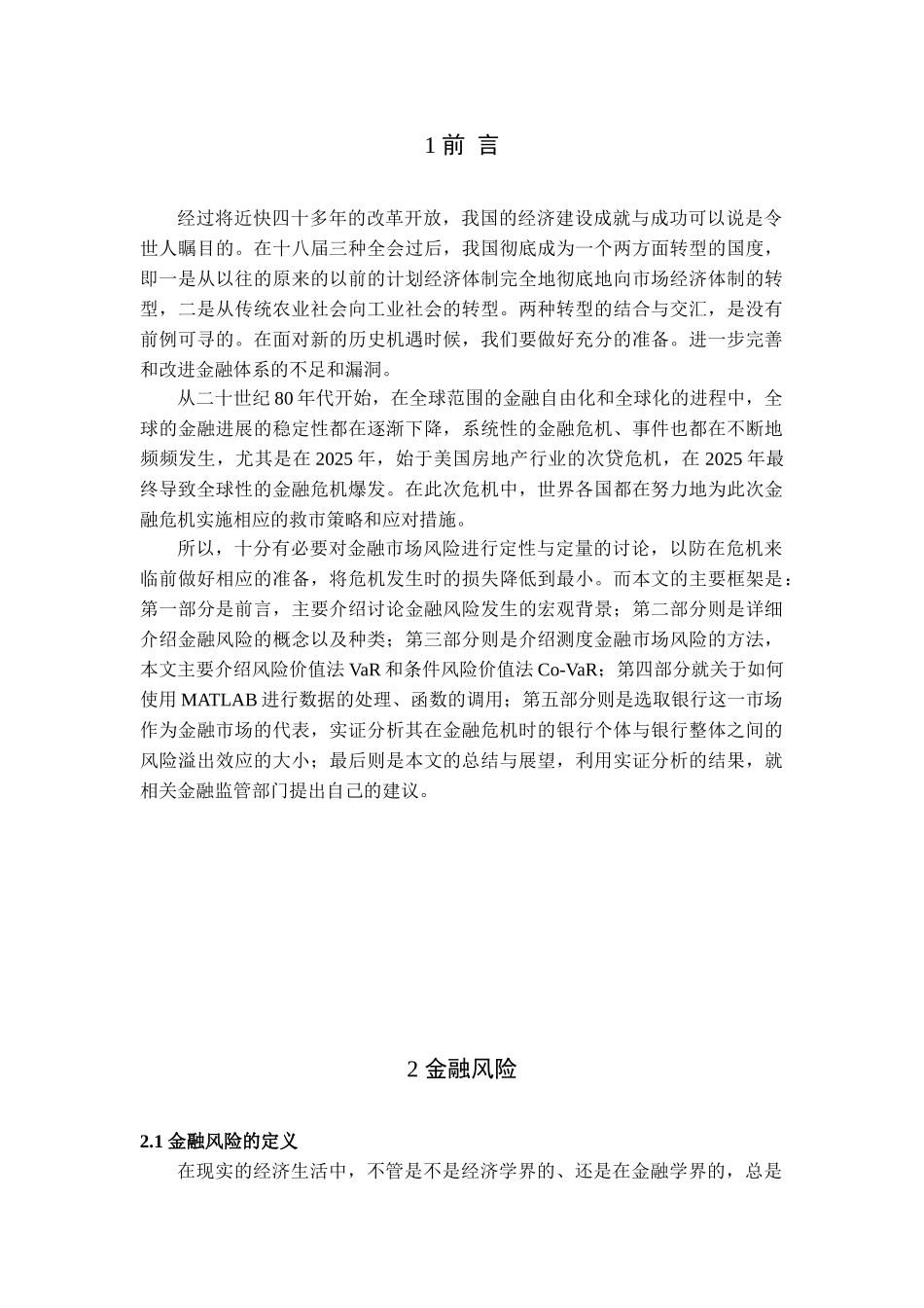 本科毕业论文-—金融市场风险的定量度量方法及matlab实现_第2页