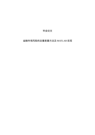 本科毕业论文-—金融市场风险的定量度量方法及matlab实现