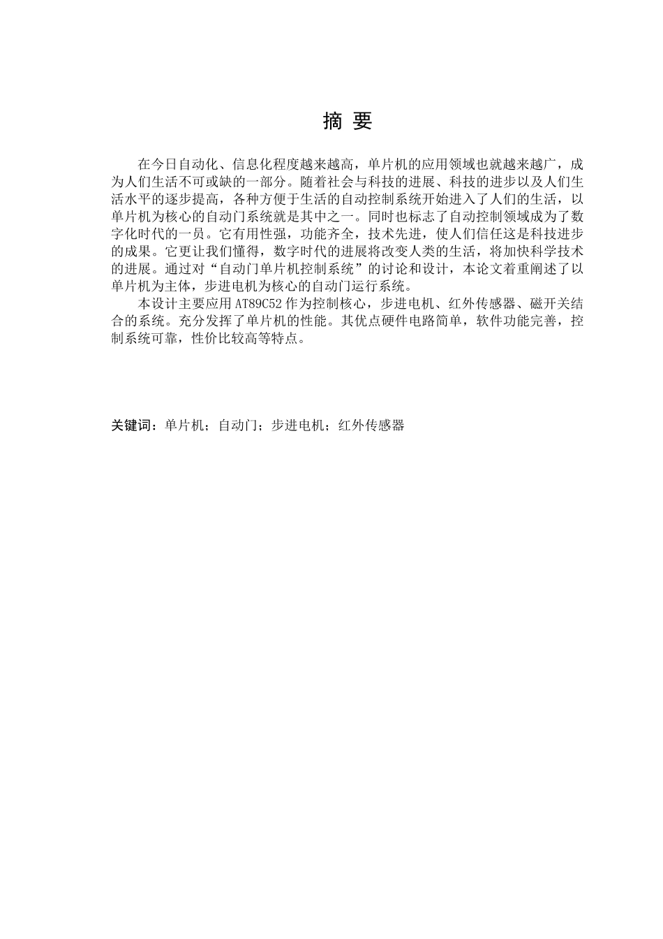 本科毕业论文-—采用单片机控制的红外自动门_第2页