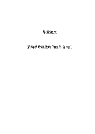 本科毕业论文-—采用单片机控制的红外自动门