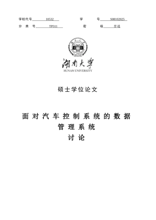 本科毕业论文-—面向汽车控制系统的数据管理系统研究