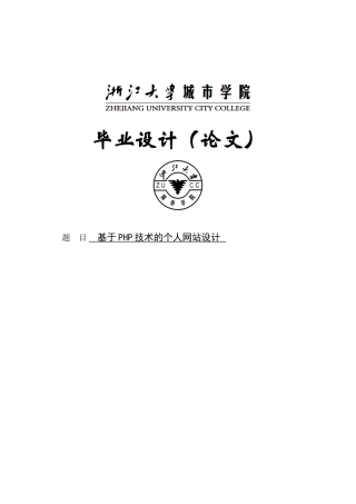 本科毕业论文-基于php技术的个人网站设计