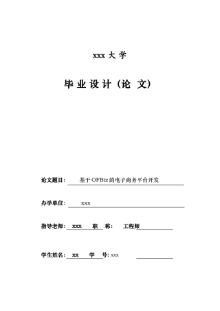 本科毕业论文-基于OFBiZ的电子商务平台开发