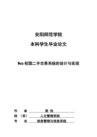 本科毕业论文web校园二手交易系统的设计与实现