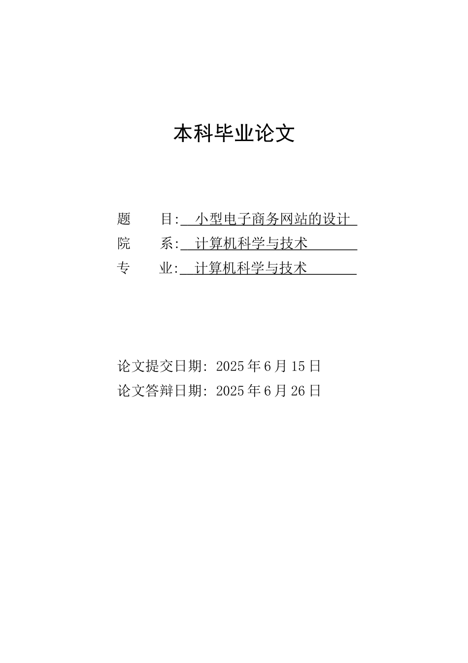 本科毕业论文-小型电子商务网站的设计与实现_第1页