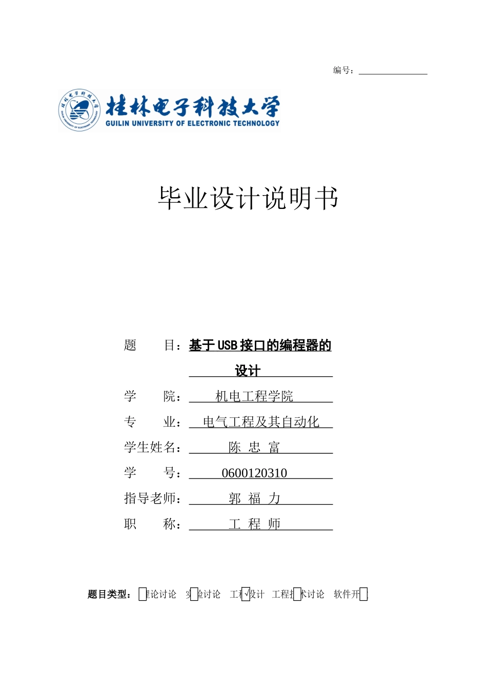 本科毕业论文-基于usb接口的编程器的设计说明书_第1页
