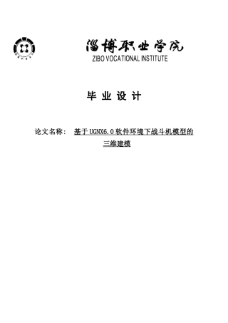 本科毕业论文-基于ugnx6.0软件环境下战斗机模型的三维建模