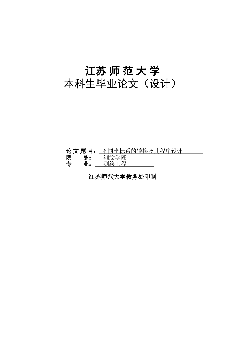 本科毕业设计---不同坐标系的转换及其程序设计_第1页
