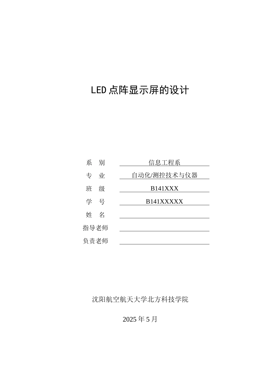 本科毕业设计---led点阵显示屏的设计自动化、测控专业_第1页