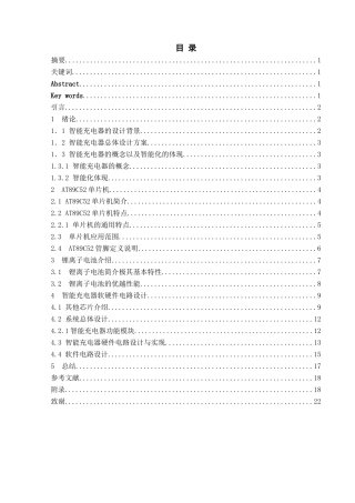 本科毕业设计---基于51单片机的智能充电器设计
