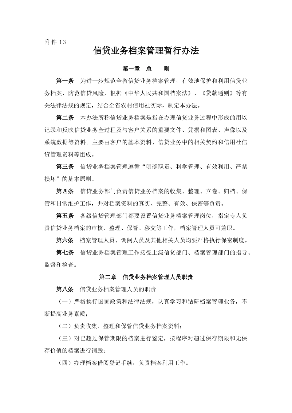 信贷业务档案管理暂行办法_第1页