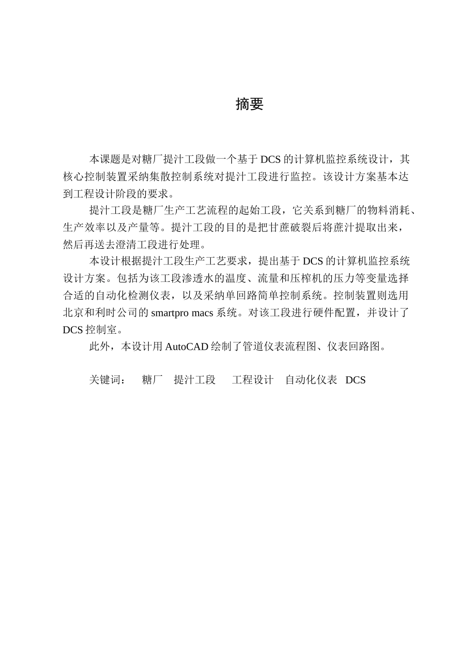 本科毕业设计---基于dcs的糖厂提汁工段的计算机监控系统_第1页