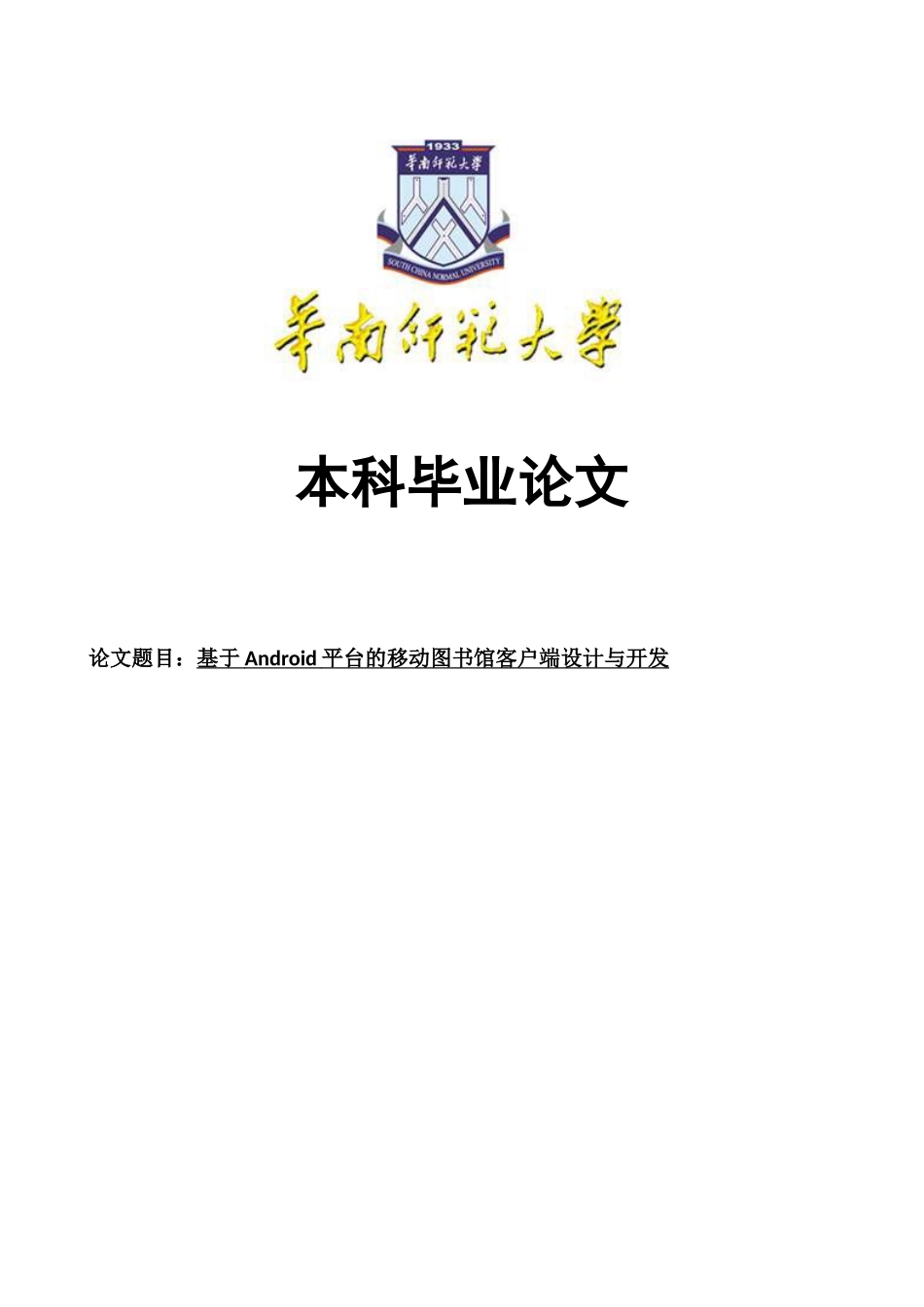 本科毕业设计---基于android平台的移动图书馆客户端设计与开发_第1页
