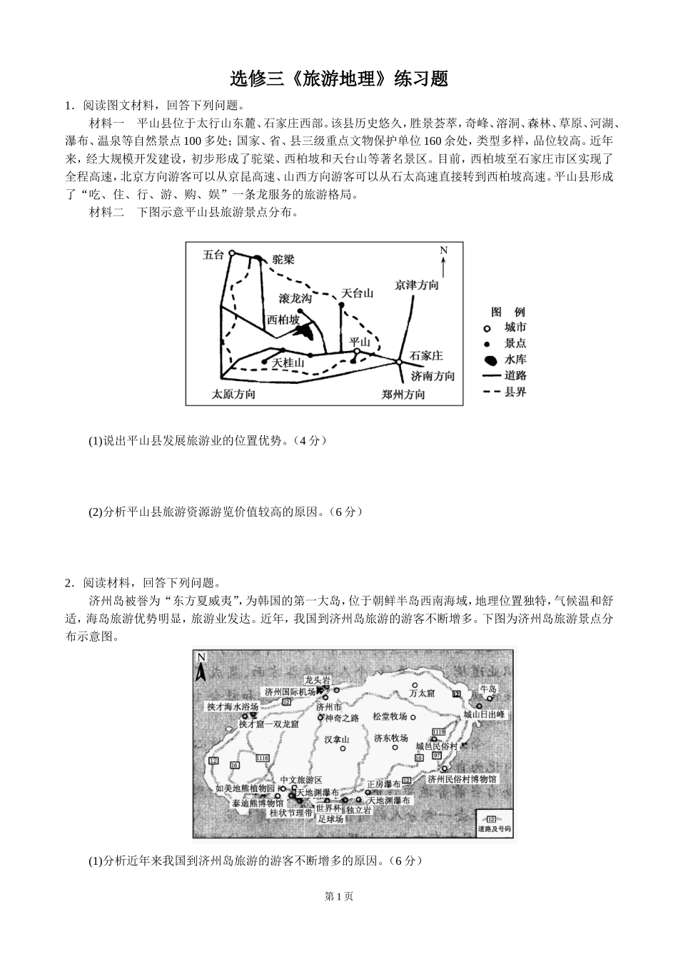 选修三《旅游地理》练习题_第1页