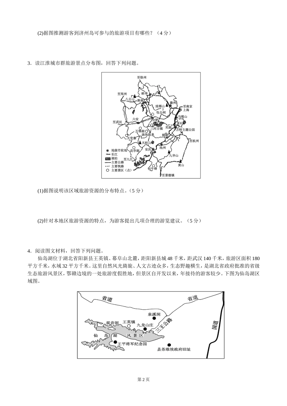 选修三《旅游地理》练习题_第2页