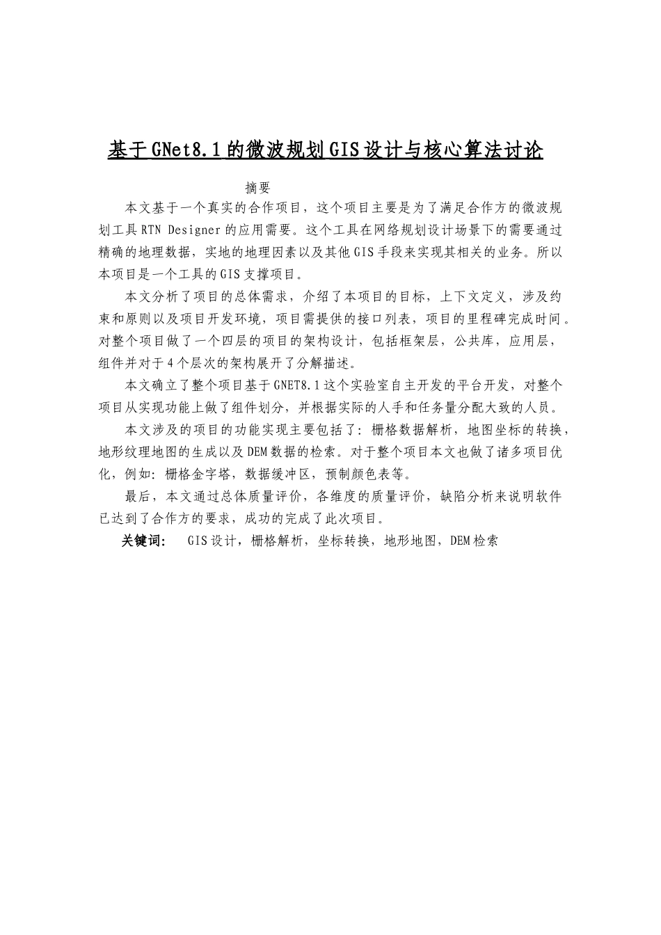 本科毕业设计---基于gnet8.1的微波规划gis设计与核心算法研究_第1页