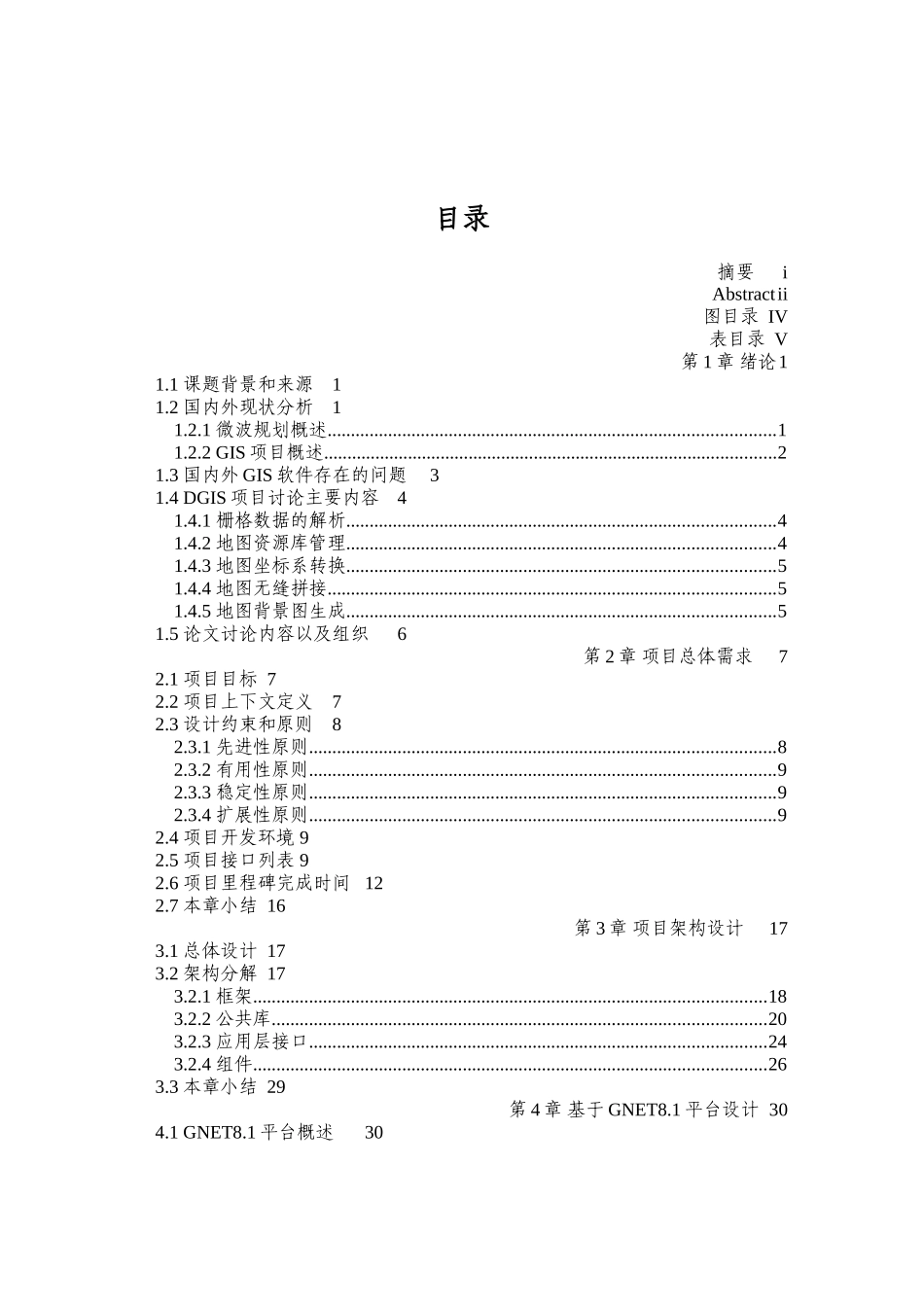 本科毕业设计---基于gnet8.1的微波规划gis设计与核心算法研究_第3页