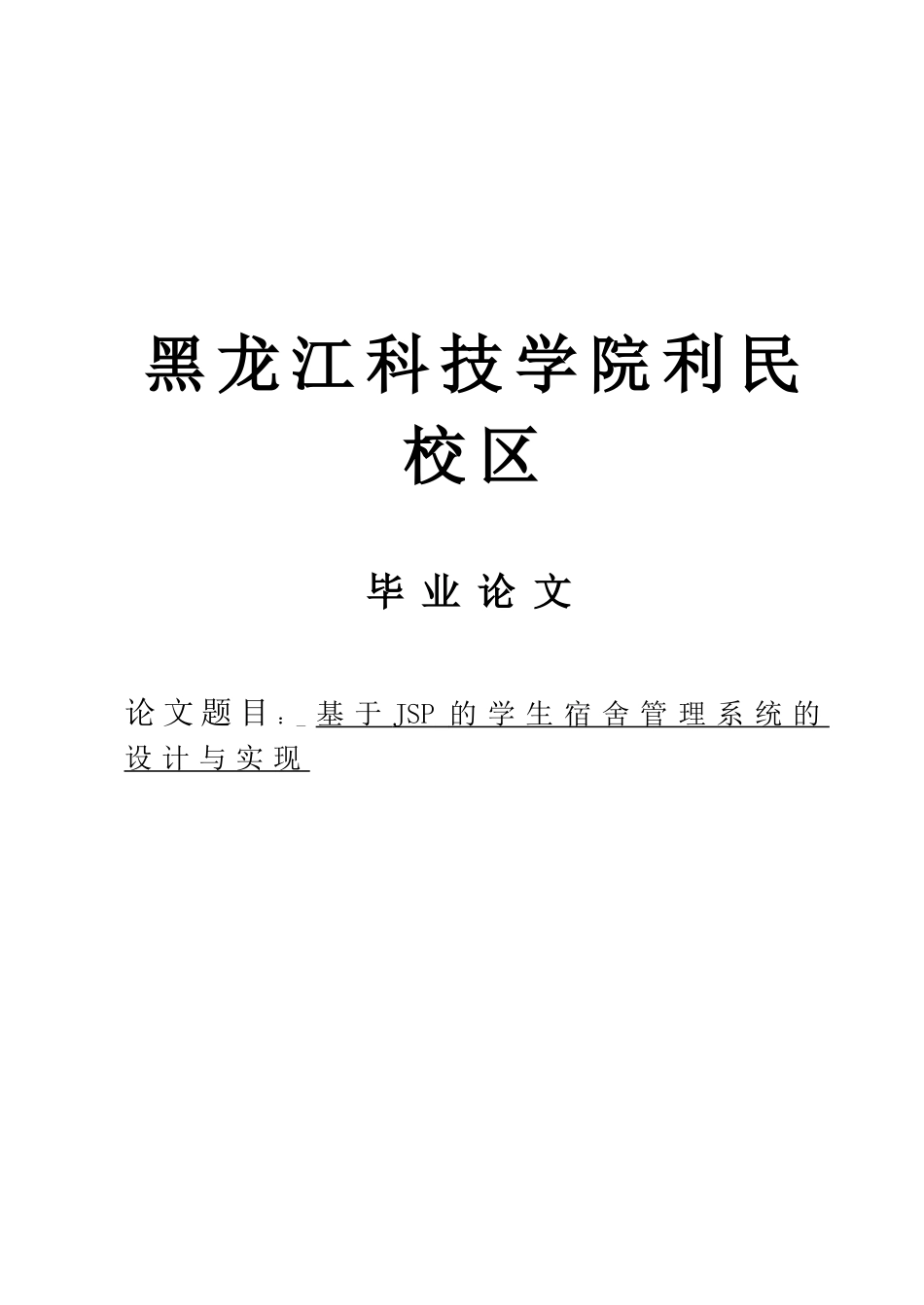本科毕业设计---基于jsp的学生宿舍管理系统的设计与实现_第1页