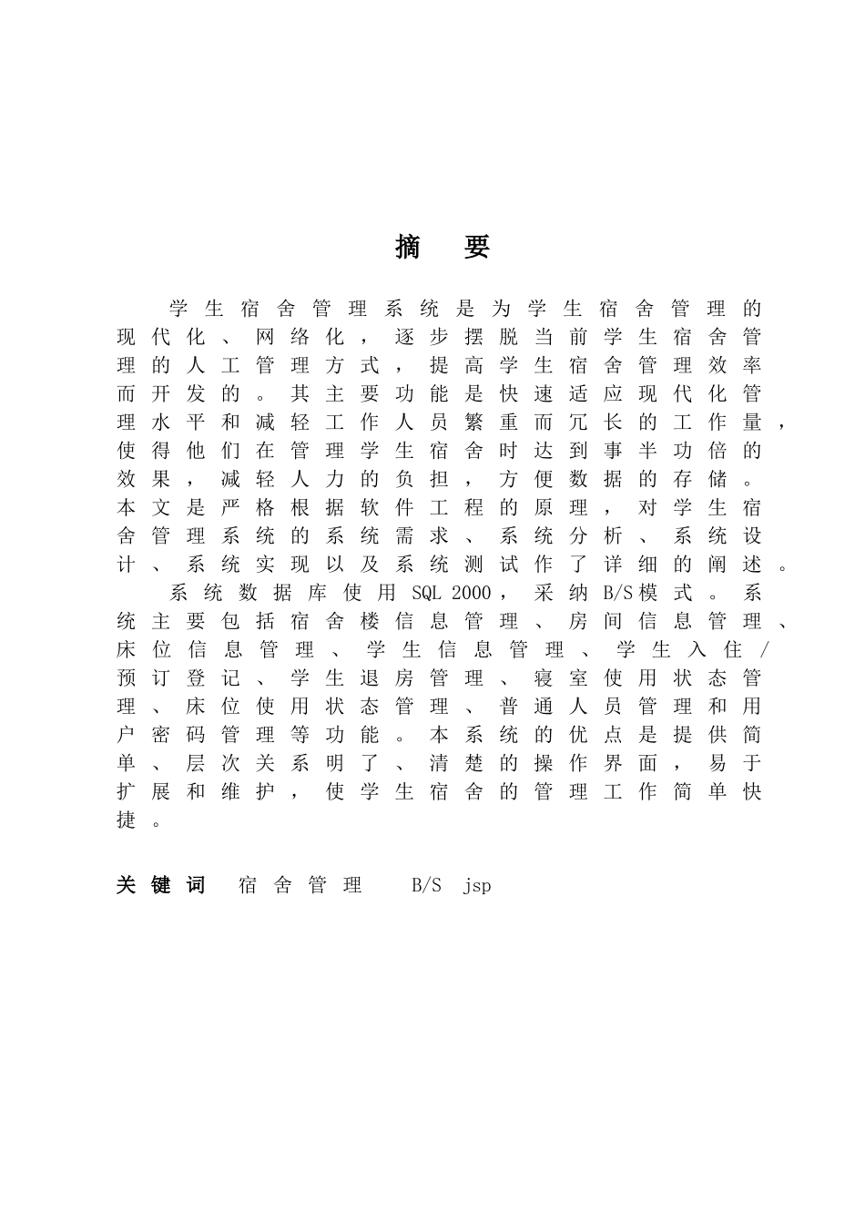 本科毕业设计---基于jsp的学生宿舍管理系统的设计与实现_第2页