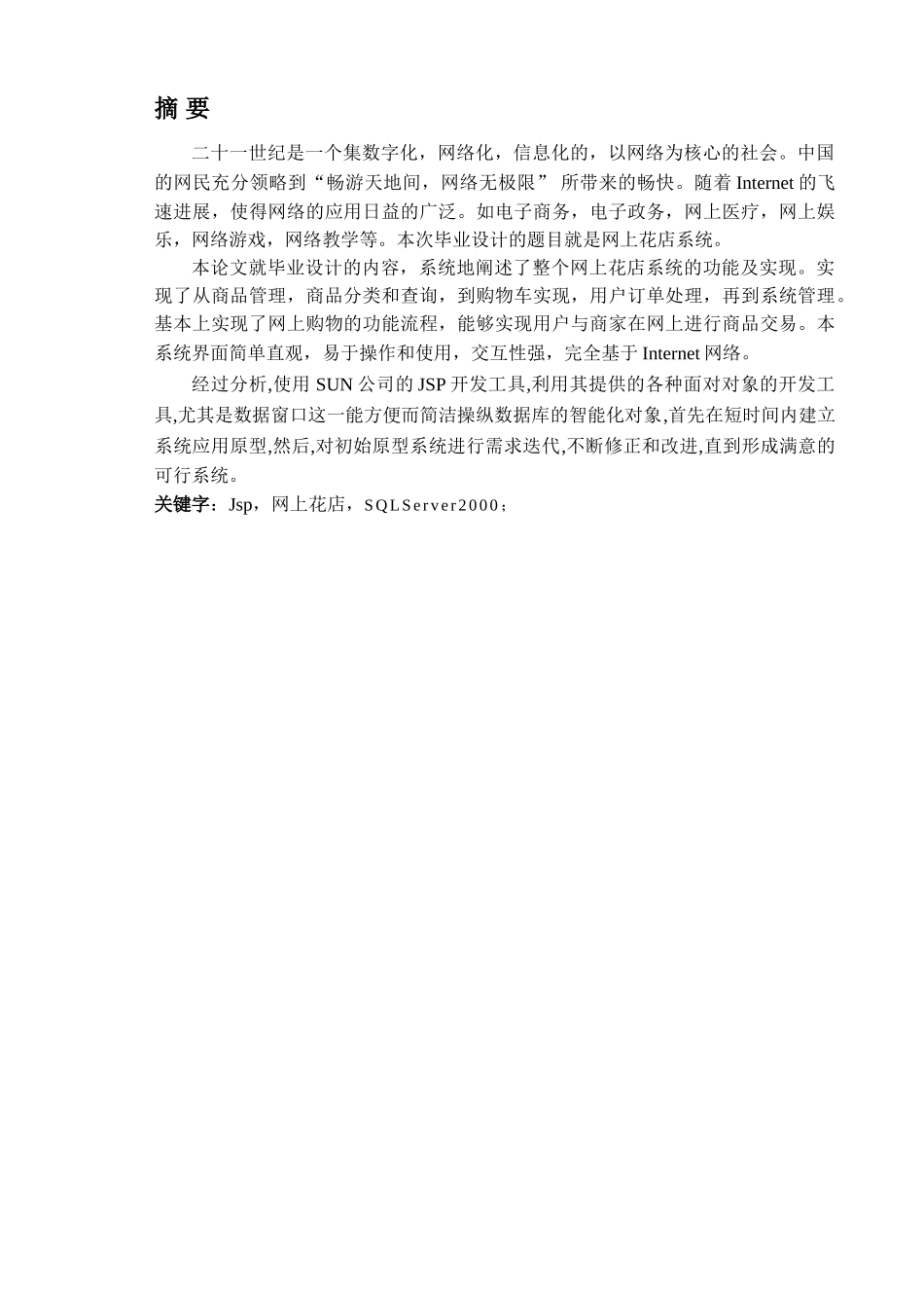 本科毕业设计---基于jsp的网上花店系统含源文件_第1页
