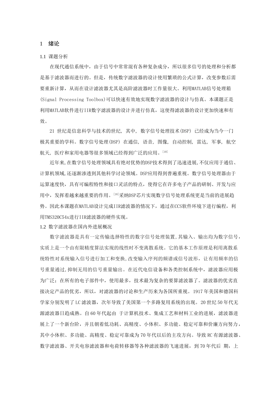 本科毕业设计---基于matlab的iir数字滤波器的设计与dsp实现_第2页