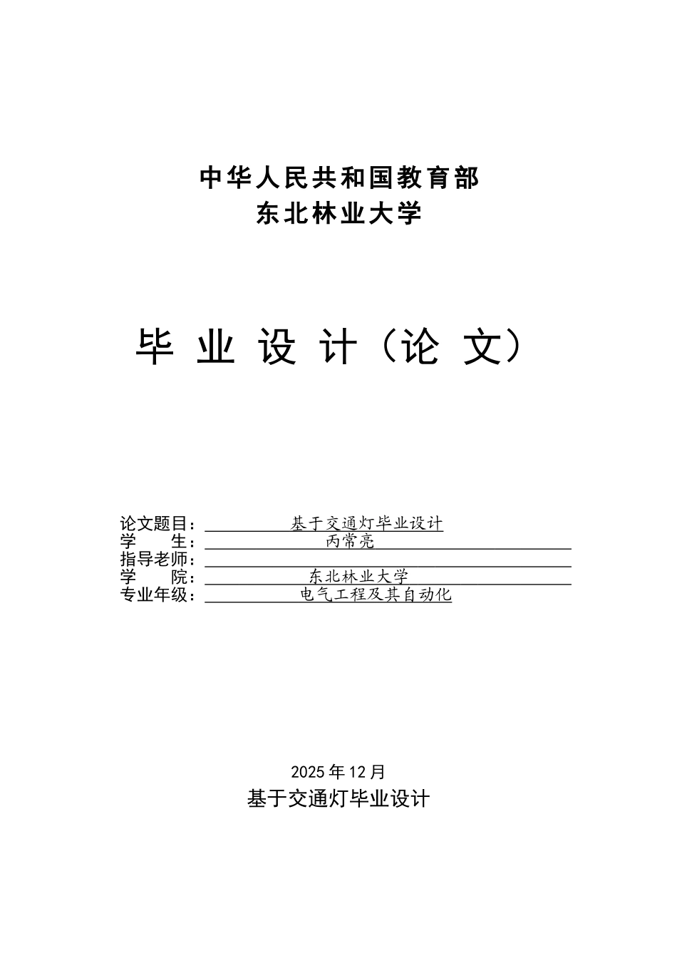 本科毕业设计---基于plc交通灯控制_第1页