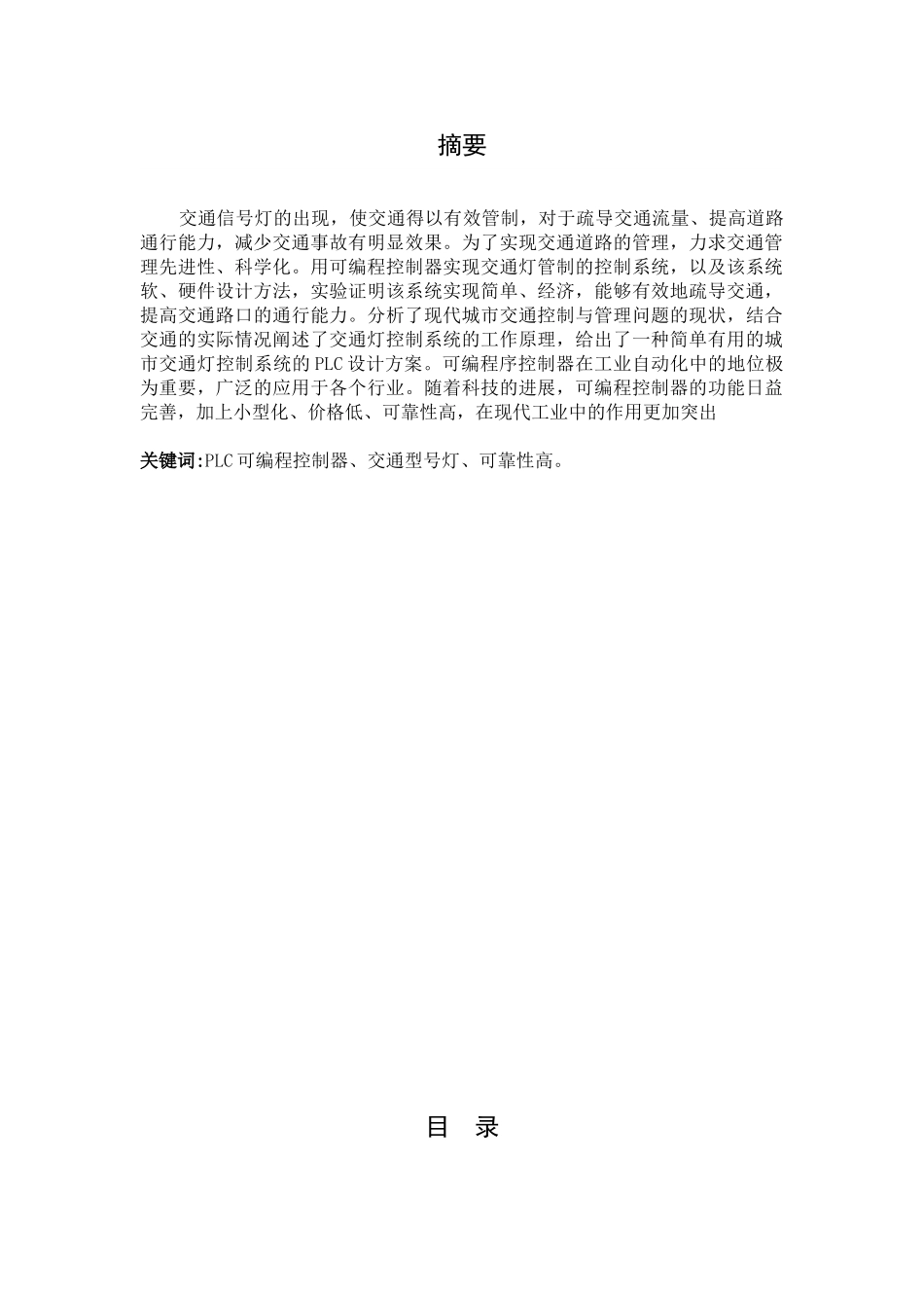 本科毕业设计---基于plc交通灯控制_第2页