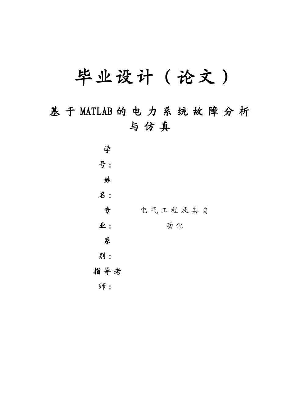 本科毕业设计---基于matlab的电力系统故障分析与仿真_第1页