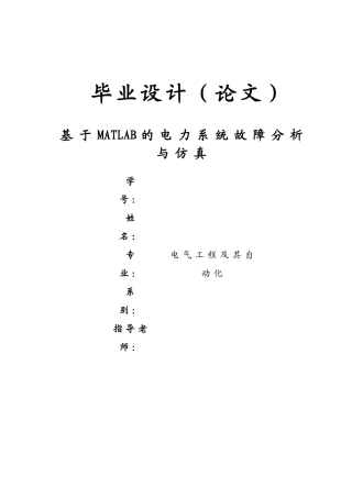 本科毕业设计---基于matlab的电力系统故障分析与仿真
