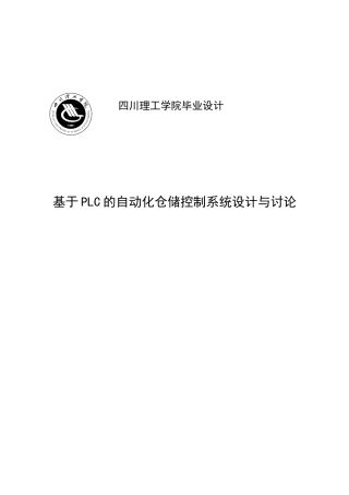 本科毕业设计---基于plc的自动化仓储控制系统设计与研究