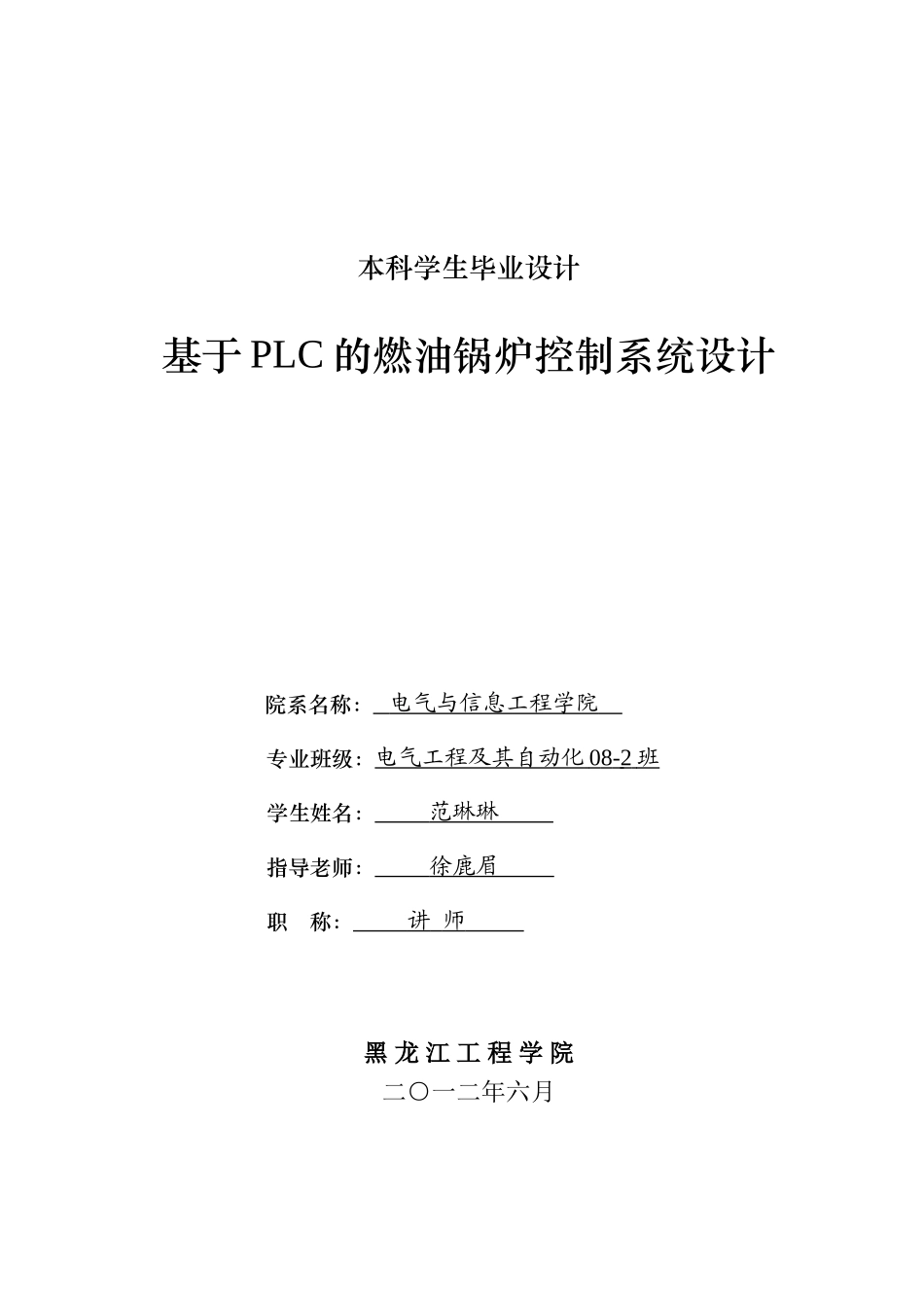 本科毕业设计---基于plc的燃油锅炉控制系统设计_第1页