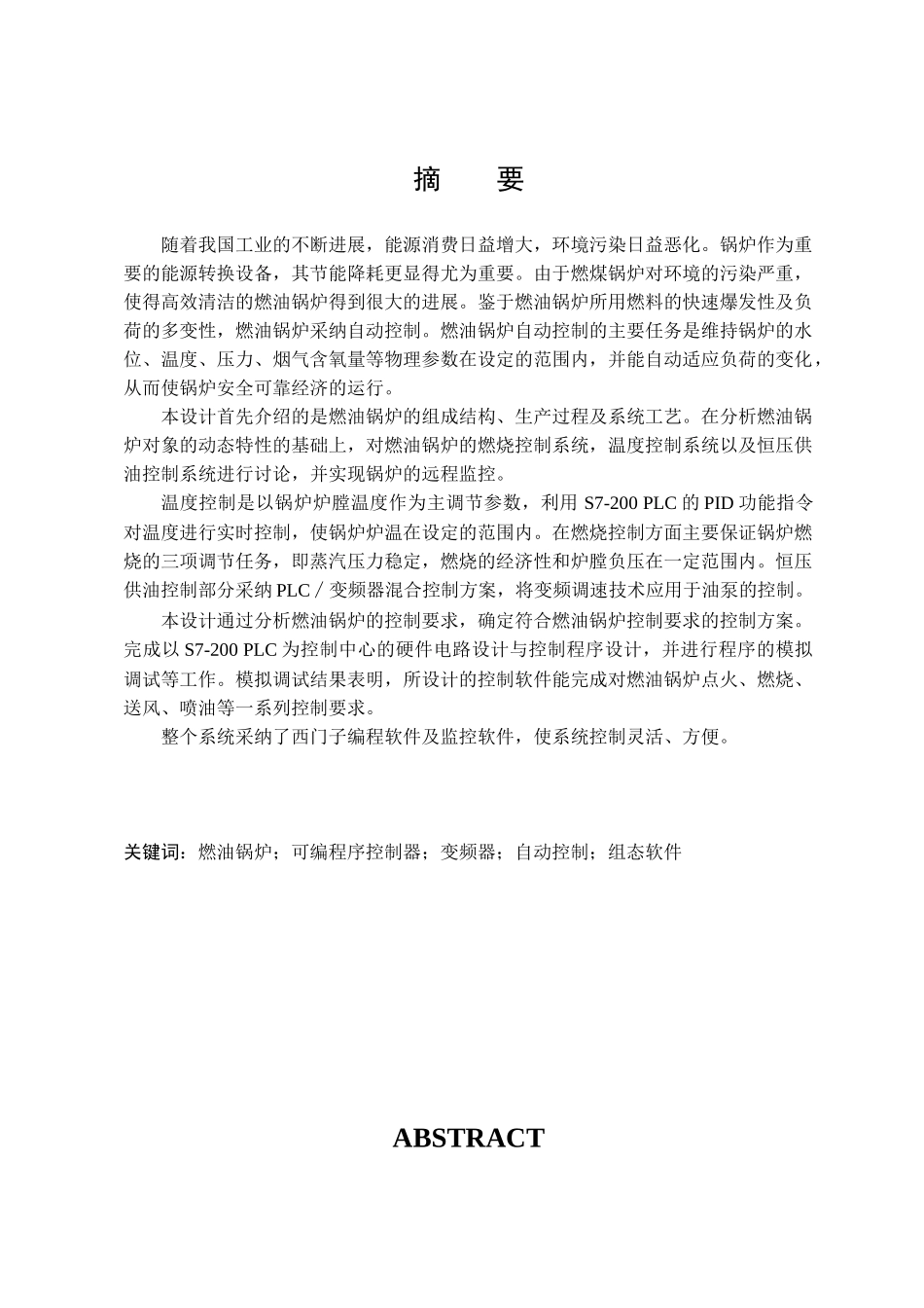 本科毕业设计---基于plc的燃油锅炉控制系统设计_第3页