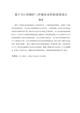 本科毕业设计---基于plc的锅炉三冲量给水控制系统设计