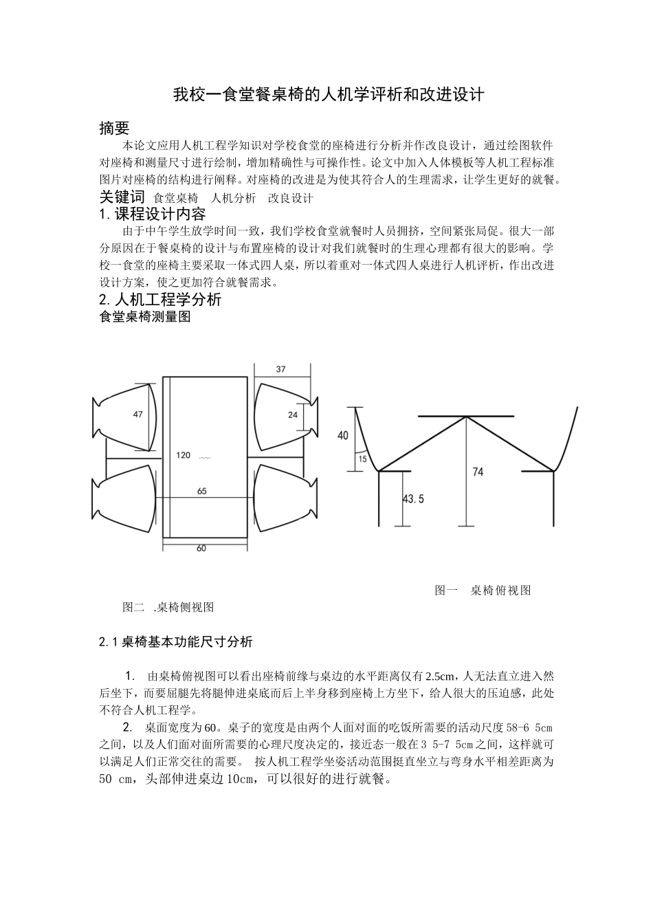 学校食堂桌椅人机分析  人机工程学课程专业_第1页