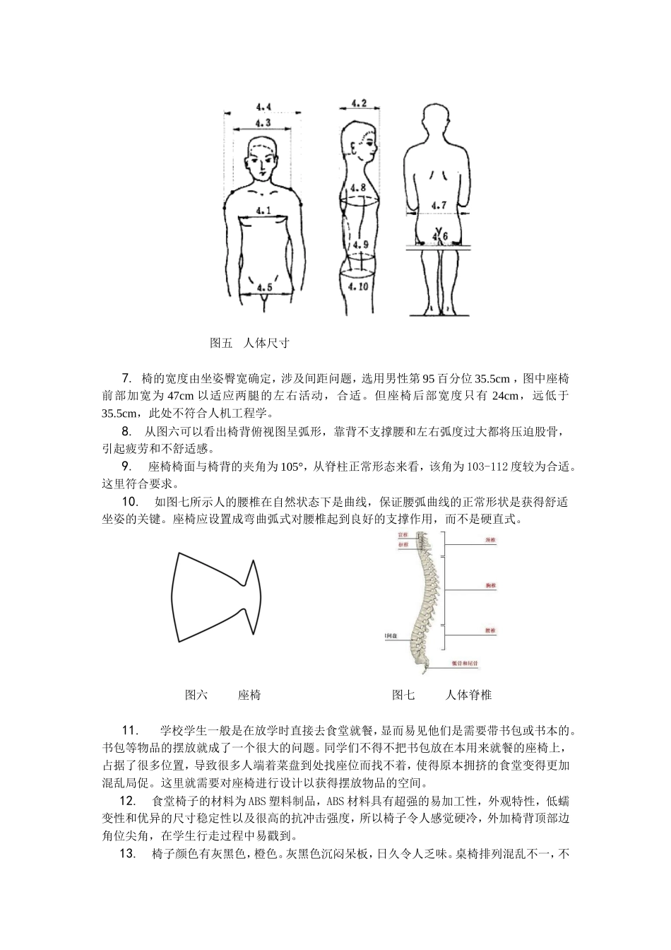 学校食堂桌椅人机分析  人机工程学课程专业_第3页