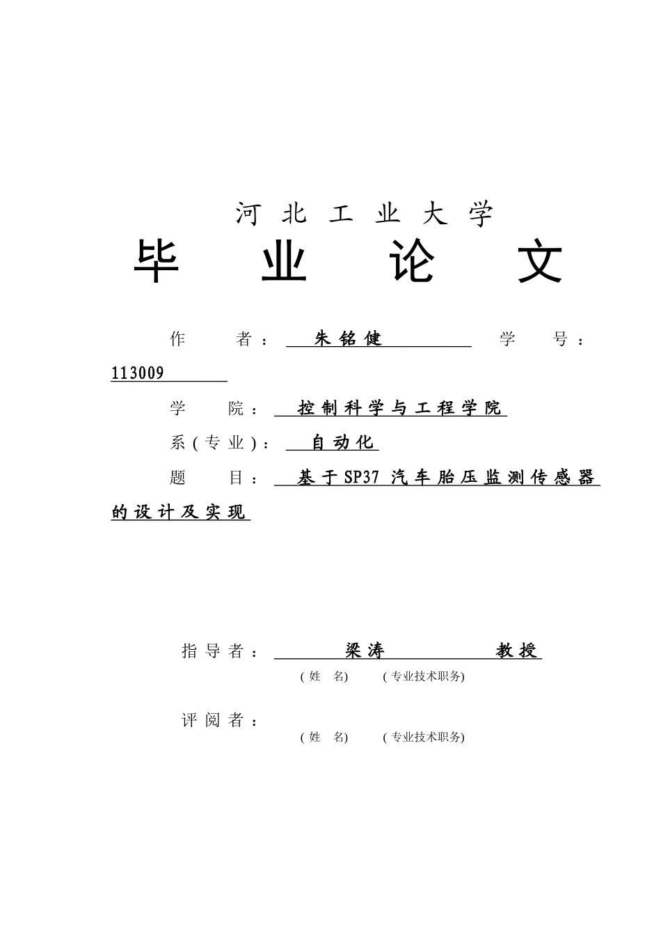 本科毕业设计---基于sp37汽车胎压监测传感器研究_第1页